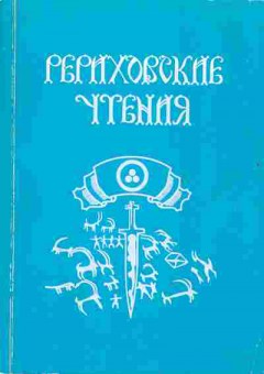 Книга Рериховские чтения, 17-88, Баград.рф